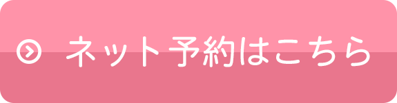 （予約制）診療予約はこちらから