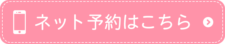 診療予約はこちらから